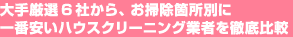 大手厳選6社から、お掃除箇所別に一番安いハウスクリーニング業者を徹底比較