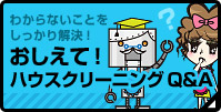 ハウスクリーニングQ&A