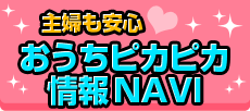 主婦も安心!おうちピカピカ情報NAVI