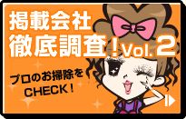 掲載会社徹底調査!