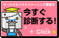 ぴったりなハウスクリーニング業者を今すぐ診断